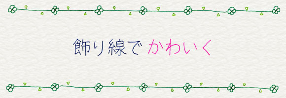 2-5. 飾り線でかわいく