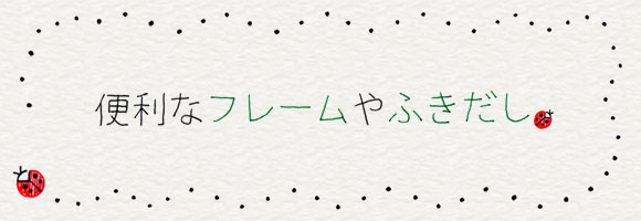 2 6 便利なフレームやふきだし 4色ボールペンで かわいいイラスト